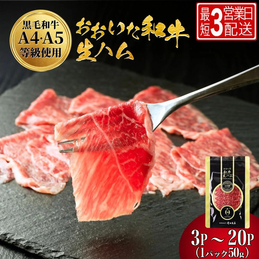 おおいた和牛 もも生ハム 選べる 50g× 3P 4P 10P | 牛肉 黒毛和牛 贅沢 ブランド和牛 豊後牛 大分和牛 ミートクレスト お取り寄せグルメ 冷凍 大分県 九州 津久見市 国産
